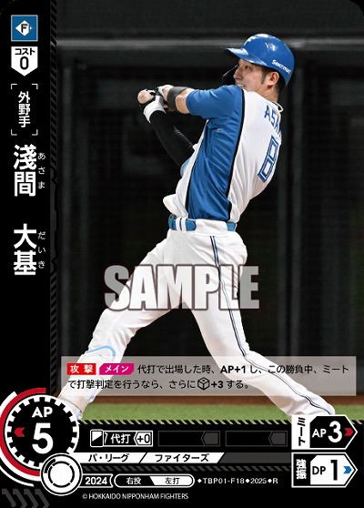 淺間　大基(北海道日本ハムファイターズ) 【TBP01-F18R】